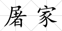 屠家