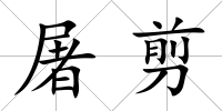 屠剪