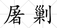 屠剿