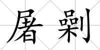 屠劋
