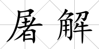 屠解