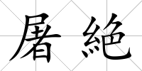 屠絶