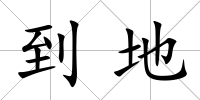 到地