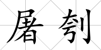 屠刳