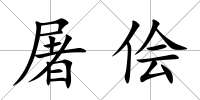 屠儈