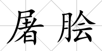 屠膾