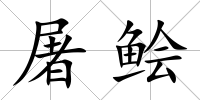 屠鲙