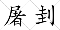 屠刲