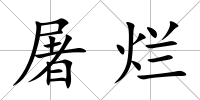 屠爛