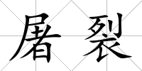 屠裂