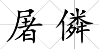 屠僯