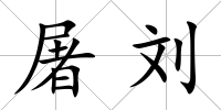 屠劉