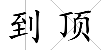到頂