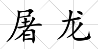 屠龍