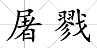屠戮