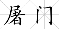 屠門(mén)