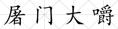 屠門大嚼