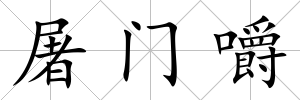 屠門嚼