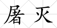 屠滅