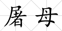 屠母
