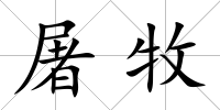 屠牧