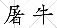 屠牛