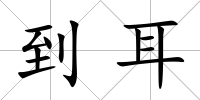 到耳