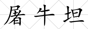 屠牛坦