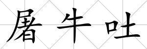 屠牛吐