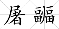 屠疈