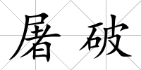 屠破