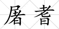 屠耆