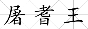 屠耆王
