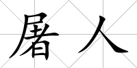 屠人