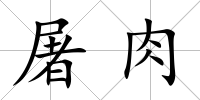 屠肉