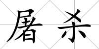 屠殺