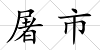 屠市