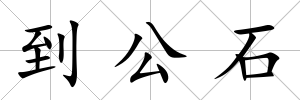 到公石