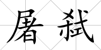 屠弒