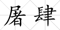 屠肆