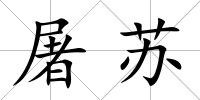 屠蘇