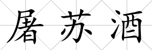 屠蘇酒