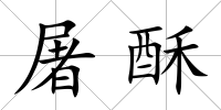 屠酥