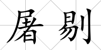 屠剔