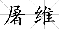 屠維