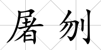 屠刎