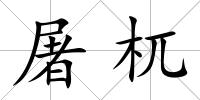 屠杌