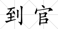 到官
