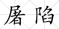 屠陷