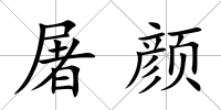 屠顏